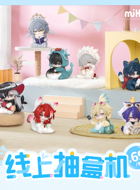 【米哈游】天猫抽盒机次数适用69元盲盒手办不支持退货退款非定金