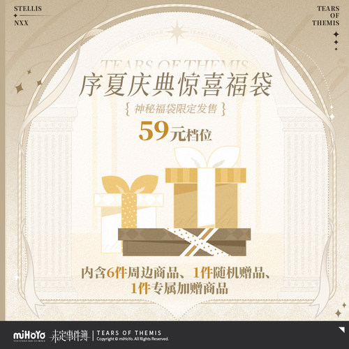 未定事件簿序夏庆典福袋(59元档)