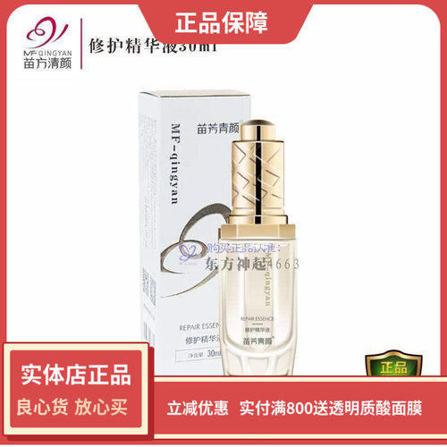 苗方清颜修护精华液促愈创面伤口