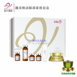 苗方清顏靚采煥活眼部緊致套苗芳煥修復(fù)改善黑眼圈魚尾紋緊致亮膚