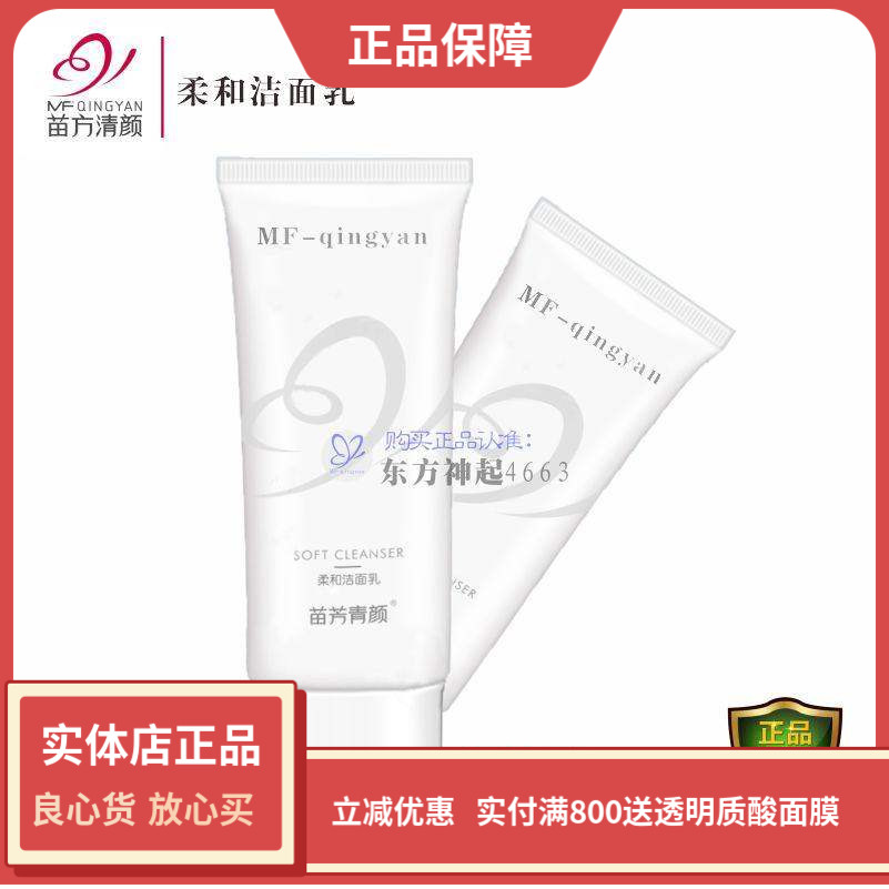 苗方清颜洗面奶苗芳青颜柔和洁面乳 氨基酸温和清洁水润不紧绷