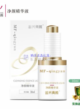 苗方清颜净颜精华液苗芳青颜美容院正品净痘控油畅通毛孔消yan