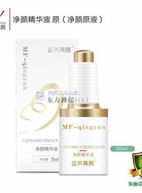 苗方清颜净颜精华液苗芳青颜美容院正品净痘控油畅通毛孔消yan