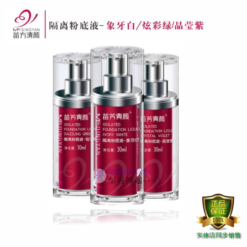 苗方清颜隔离粉底液苗芳青颜正品