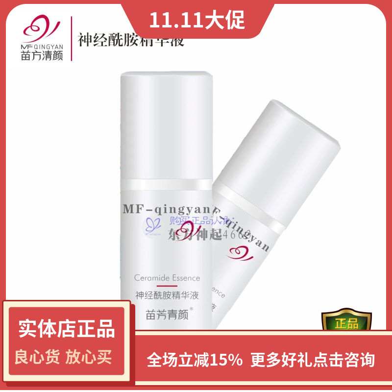 苗方清颜神经酰胺精华液苗芳青颜舒缓修护红血丝抗氧化肌肤屏障