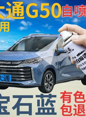 大通MAXUS G50补漆笔宝石蓝汽车划痕修复自喷漆蓝色手喷漆蓝金属