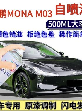 小鹏MONA M03专用自喷漆暗夜黑星云白色汽车划痕修复手喷漆防锈漆