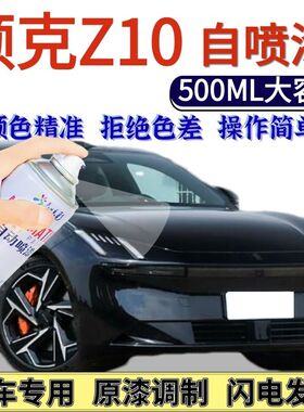 领克Z10专用自喷漆黑色朝霞红色汽车划痕修复手喷漆晨曦蓝色灰色