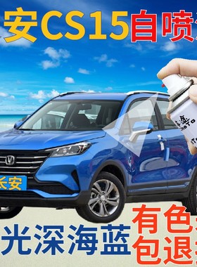 长安cs15补漆笔闪光深海蓝汽车划痕修复自喷漆蓝色原厂手喷漆天蓝