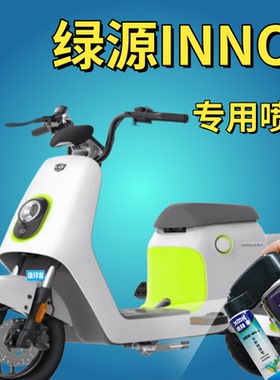绿源FBG乐骑01INNO7inno9电动车补漆笔白色划痕修复自喷漆蓝灰橙