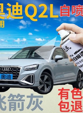 奥迪q2l补漆笔飞箭灰汽车划痕修复自喷漆灰色手喷漆原厂蓝灰深灰