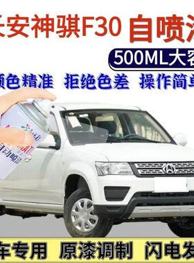长安神骐F30皮卡专用自喷漆汽车划痕修复手喷漆灰色银色白色黄色