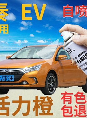 比亚迪秦EV自喷漆活力橙新能源划痕修复补漆笔橙色原厂手喷漆橘黄