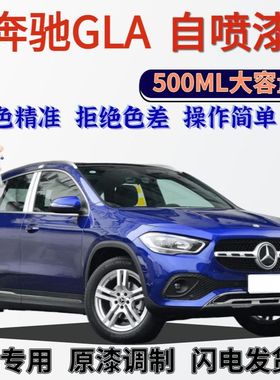 奔驰GLA自喷漆原厂宝石蓝色划痕修复手喷漆宝石棕北极白