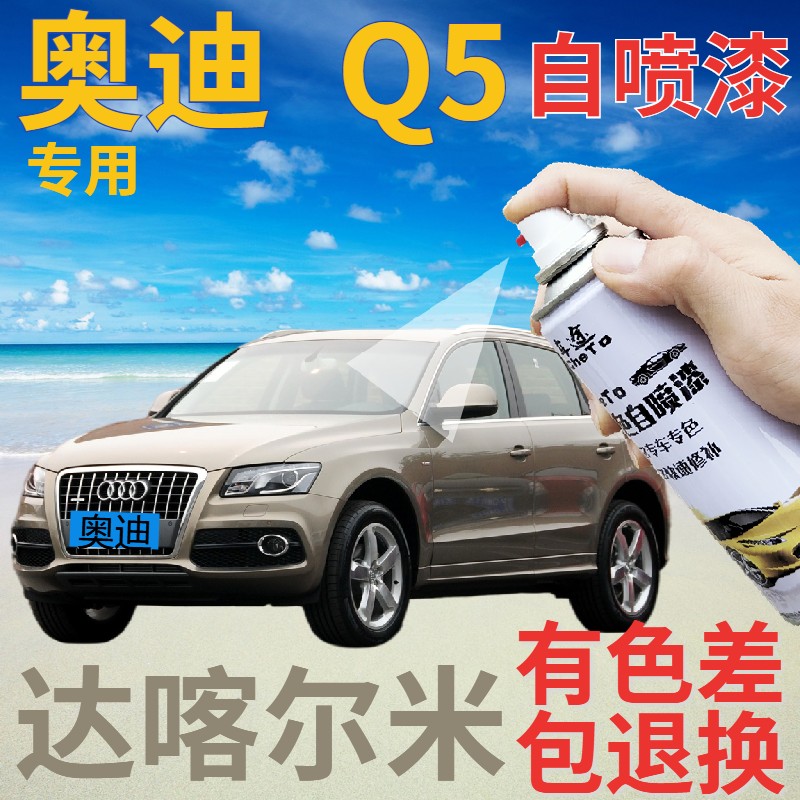 奥迪q5补漆笔达喀尔米汽车划痕修复自喷漆香槟色手喷漆棕灰色原厂