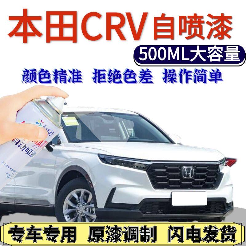 本田CRV自喷漆珍珠白色原