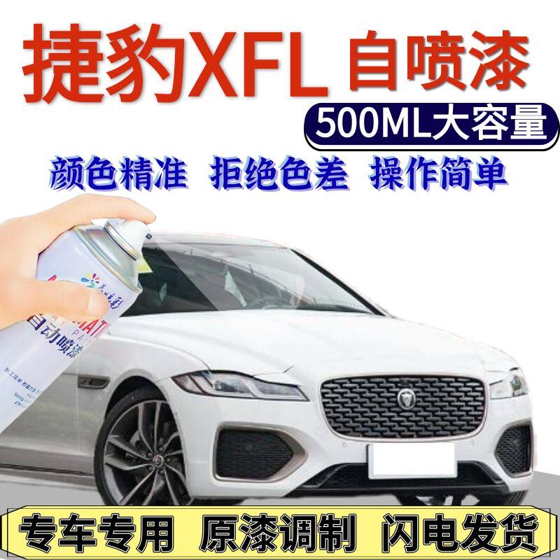 捷豹XFL自喷漆原厂白马银