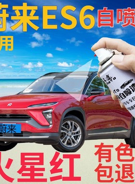 蔚来ES6补漆笔火星红汽车划痕修复自喷漆红色手喷漆金属红珠光色