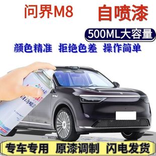 问界M8专用自喷漆夜紫色划痕修复手喷漆暖云白牧野青鎏金黑霞光红