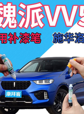 魏派WEYVV5描漆笔施华洛蓝汽车划痕修复手喷漆蓝色原厂手喷漆天蓝