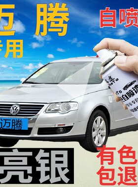 大众迈腾补漆笔亮银汽车划痕修复自喷漆银灰色车漆原厂手喷漆白银