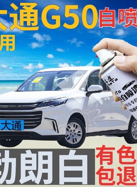大通MAXUS G50补漆笔勃朗白汽车划痕修复自喷漆白色手喷漆乳白色
