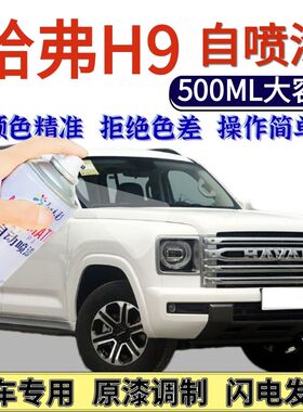 哈弗H9专用自喷漆汉密尔顿白色汽车划痕修复手喷漆青山绿瓦当黑色