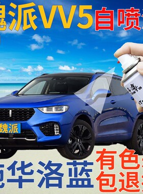 魏派WEYVV5补漆笔施华洛蓝汽车划痕修复自喷漆蓝色原厂手喷漆天蓝