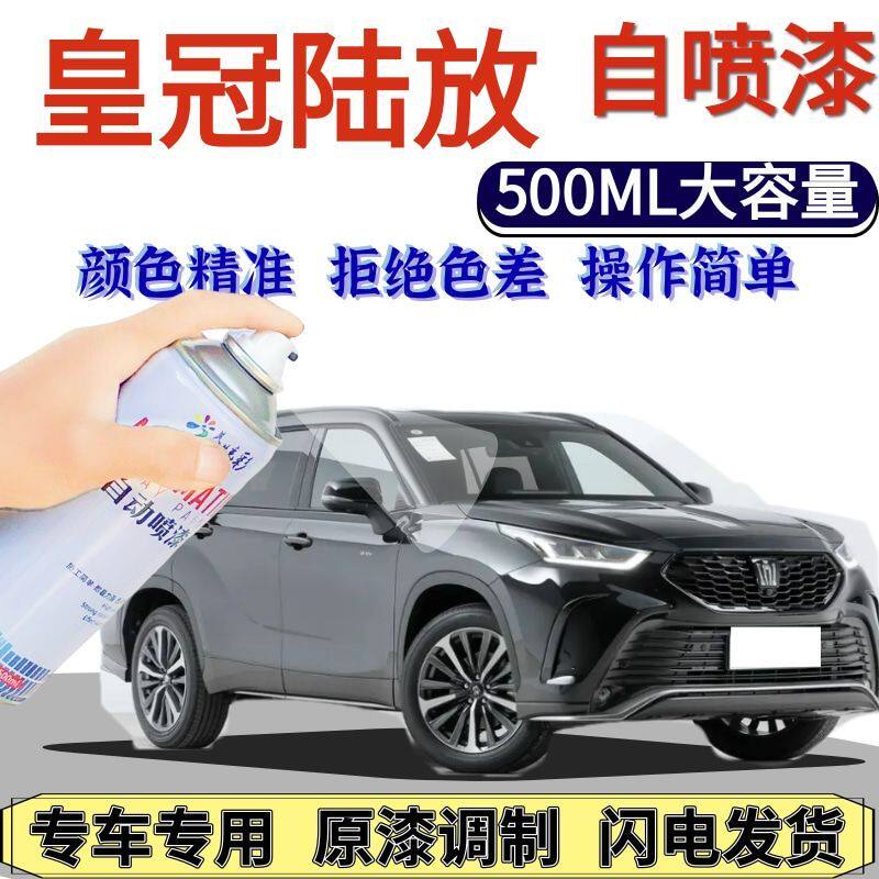 丰田皇冠陆放专用自喷漆墨