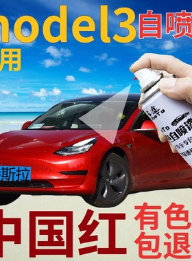 特斯拉Model3补漆笔中国红汽车划痕修复自喷漆红色手喷漆珠光红色