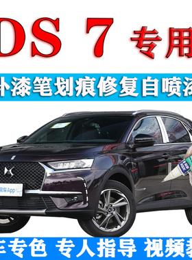 DS 7描漆笔静谧黑色汽车划痕修复原厂手喷漆珍珠白火焰褐赤焰红色