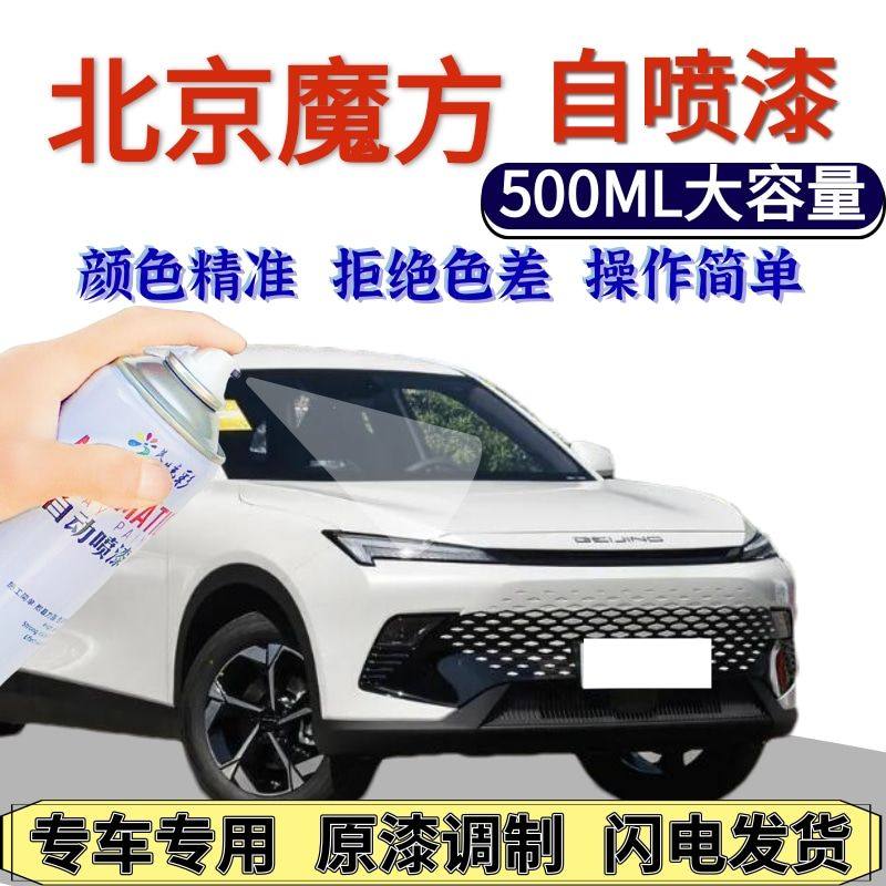 北京魔方自喷漆白色原厂苍