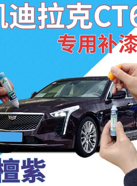 适用于凯迪拉克ct6补漆笔檀紫划痕修复自喷漆紫色手喷漆葡萄深紫