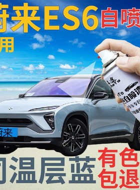 蔚来ES6补漆笔同温层蓝汽车划痕修复自喷漆浅蓝色车漆手喷漆灰色
