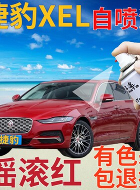 捷豹XEL补漆笔摇滚红汽车划痕修复自喷漆红色手喷漆原厂珠光红色