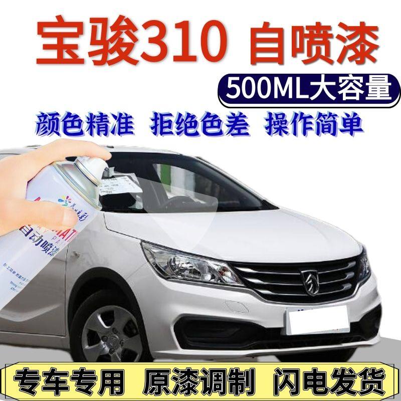 宝骏310自喷漆糖果白色原