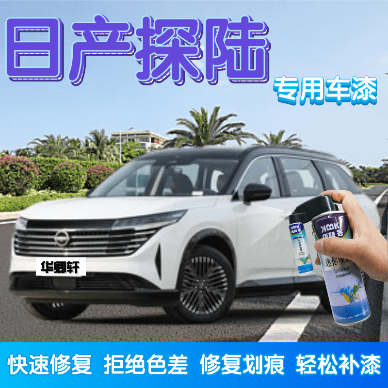 适用于日产探陆补漆笔珠玉白划痕修复自喷漆曜石黑浩瀚蓝晨曦银灰