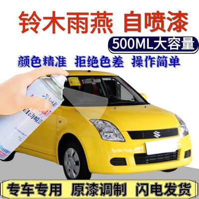 铃木雨燕专用自喷漆黄色海