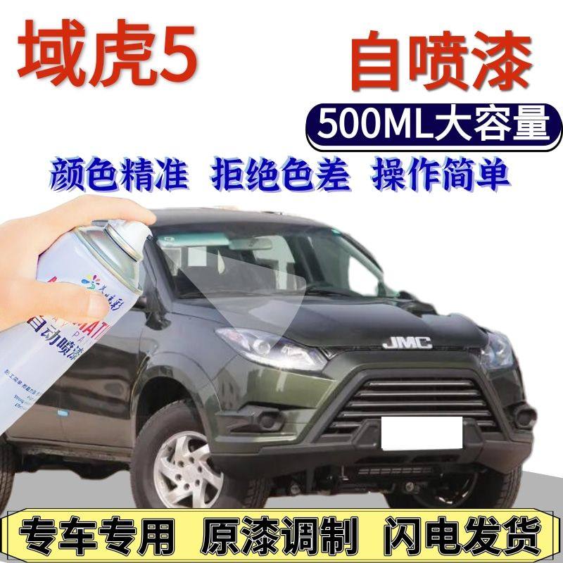 江铃域虎5自喷漆原厂云母