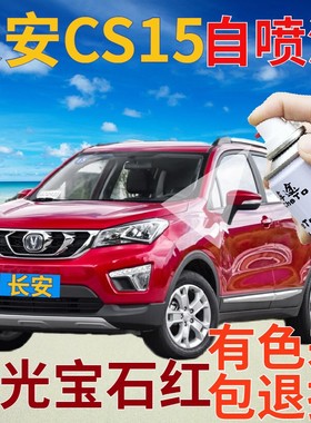 长安cs15补漆笔闪光宝石红汽车划痕修复自喷漆红色珠光原厂手喷漆