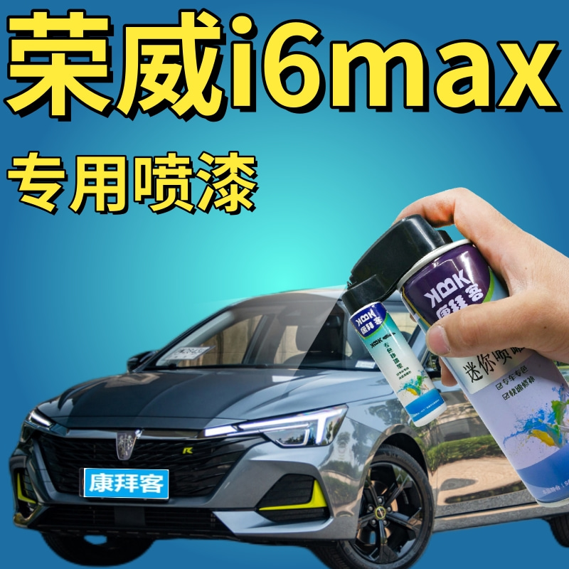 华卿轩荣威i6max可喷套装