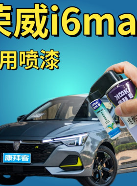 荣威i6max荣麟灰汽车漆面划痕修复神器银叶金珍珠白手自喷漆黑色