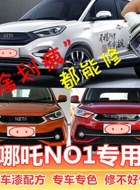 哪吒N01电动汽车补漆笔划痕修复神器自喷漆油漆笔天绫红风火橙色