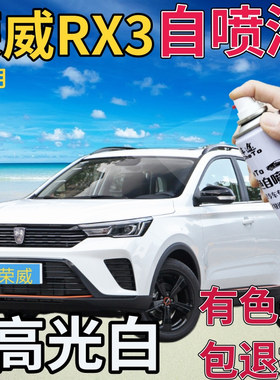 荣威RX3补漆笔高光白汽车划痕修复自喷漆白色原厂手喷漆乳白亮白