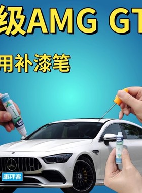 奔驰梅赛德斯-AMGGT哑光石墨灰补漆笔木星红曜岩黑汽车修复手喷漆