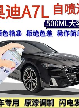 奥迪A7L专用自喷漆黑色米勒白色汽车划痕修复自喷漆旷夜黑恒动灰