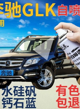 奔驰glk补漆笔水硅矾钙石蓝汽车划痕修复自喷漆蓝色手喷漆深蓝色