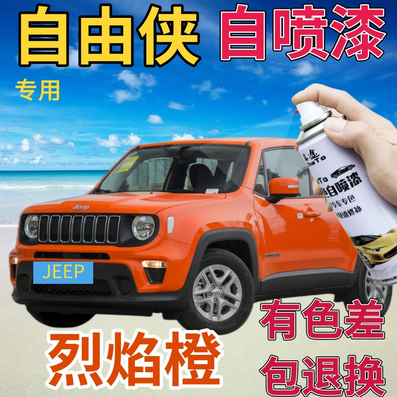 jeep自由侠补漆笔烈焰橙汽车划痕修复自喷漆橙色原厂手喷漆橘黄色
