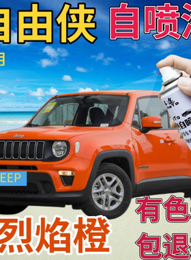 JEEP自由侠补漆笔烈焰橙汽车划痕修复自喷漆橙色原厂手喷漆橘黄色