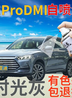 比亚迪宋ProDMI时光灰汽车划痕修复补漆笔灰色原厂手喷漆深灰金属